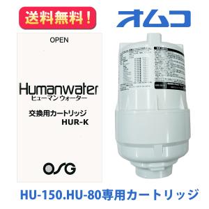 【HUR-K】交換用浄水カートリッジ　ＨＵ-150　ＨＵ-80　ヒューマンウォーター　OSGコーポレーション｜omco