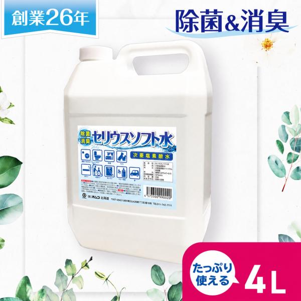 セリウスソフト水４kg（次亜塩素酸水）　200ppm　ＰＨ5,5〜6,5