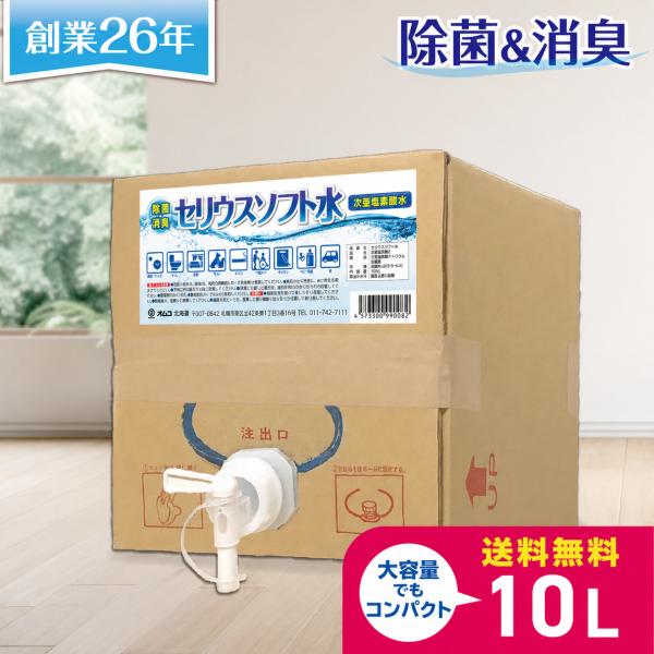 セリウスソフト水１０kg（次亜塩素酸水）　200ppm　ＰＨ5,5〜6,5