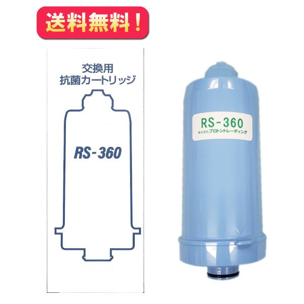 【RS-360】交換用浄水カートリッジ　プロトン