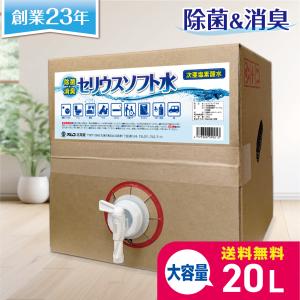 ☆セリウスソフト水２０kg (次亜塩素酸水) 200ｐｐｍ ＰＨ55〜65の商品画像