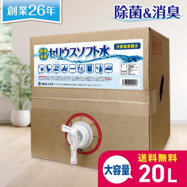 ☆送料無料☆セリウスソフト水２０kg(次亜塩素酸水)　200ｐｐｍ　ＰＨ5,5〜6,5