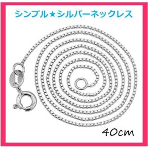 シルバー ネックレス チェーンのみ ボックスチェーン アクセサリー 【40cm】｜omededooo