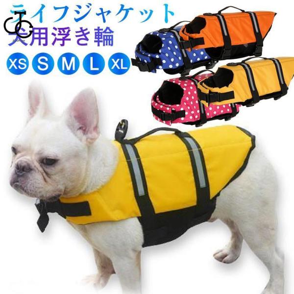 犬用 ライフジャケット わんちゃん用 小型 中型 犬 水遊び 海 川 犬用浮き輪 水泳 ペット 犬用...