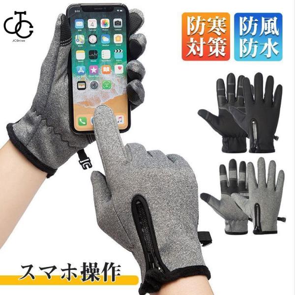 手袋 防寒 手ぶくろ グローブ メンズ レディース 冬 スマートフォン対応 タッチパネル スマホ操作...