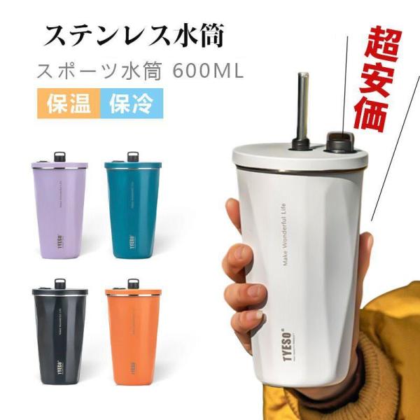 タンブラー 水筒 ストロー付き 600ml 蓋付き 大容量 真空断熱 保温 保冷 持ち運び マグボト...