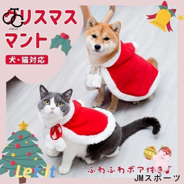 ペット クリスマスマント 猫 犬 クリスマス ケープ 飾り付け コスプレ 衣装 サンタ マント サン...