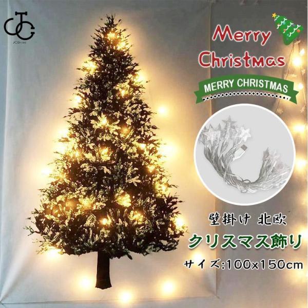 クリスマスツリー タペストリー 10m星形ライト付き クリスマス インテリア デコレーション 壁掛け...