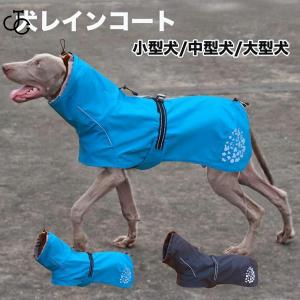 犬用 レインコート 犬 小型犬 中型犬 大型犬 ハイネック ウェアハーネス 犬の服 太め 犬ハーネス 抜けない カッパ 犬服 撥水 雨具 反射ライン付き 散歩 出かけ用｜omega5579