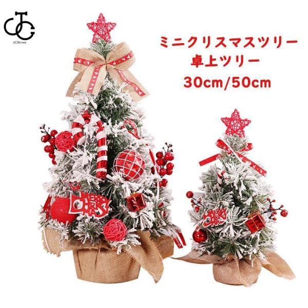 クリスマスツリー ミニクリスマスツリー 30cm 50cm ミニツリー 卓上ツリー 卓上 可愛い イ...