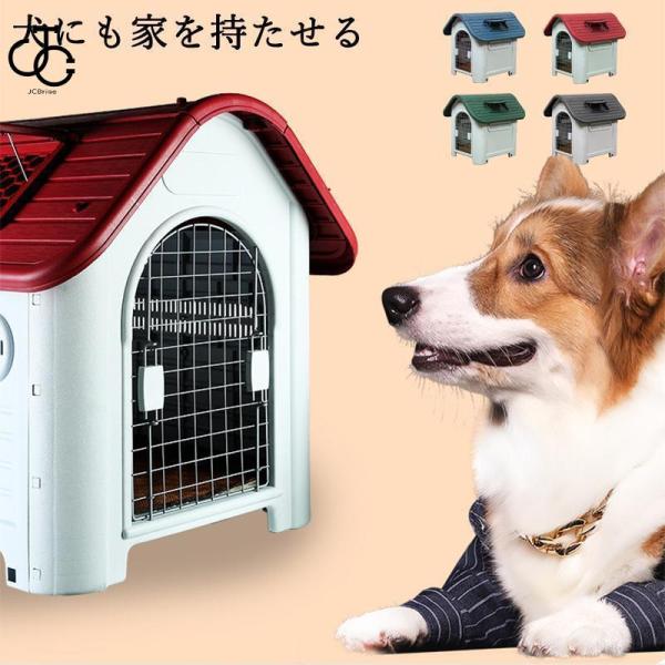 犬小屋 屋外 中型犬 小型犬 ペットハウス ドッグハウス 犬 屋外用 犬舎 プラスチック 外 掃除 ...