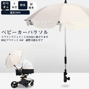 ベビーカー用日傘 長傘 晴雨兼用 雨傘 夏用傘 日傘 8本骨 調整可能 傘スタンド  おしゃれ UVカット 撥水 日除け 梅雨 暑さ対策 携帯便利 プレゼント