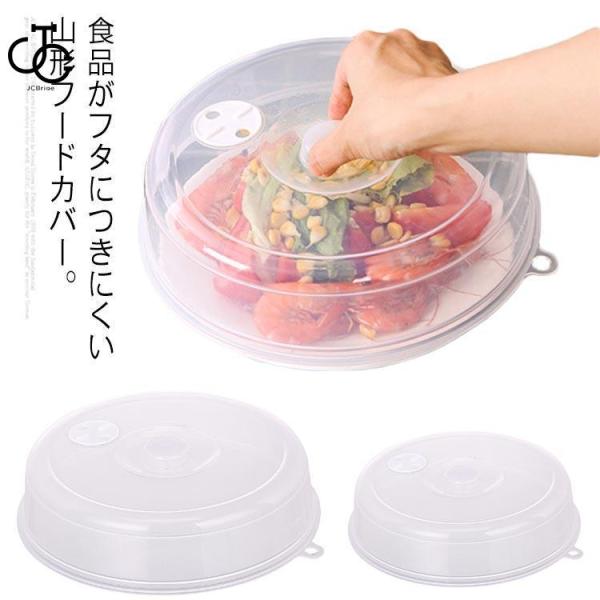 フードカバー 電子レンジOK 山型 2個セット 食品品カバー プレート蓋 耐熱 フタ レンジ用品 乾...