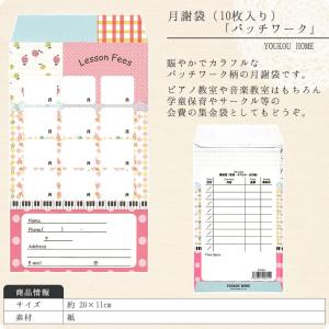 月謝袋「パッチワーク」(10枚入り)【会費袋/...の詳細画像1