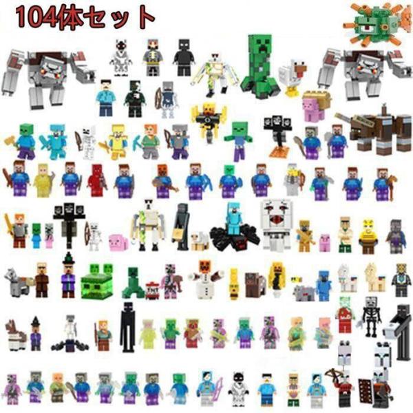 Minecraft ミニフィグ キャラクター大集合 104体セット レゴ互換 ブロック LEGO風 ...