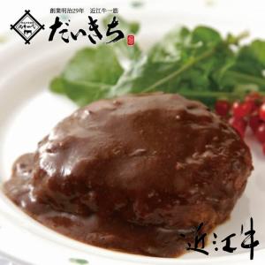 近江牛 デミグラスハンバーグ 150g×3個入 冷凍 国産牛肉