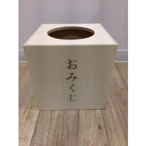 おみくじ箱 鍵付 木製 欅色塗仕上げ 手づかみ式おみくじ箱 オミクジ