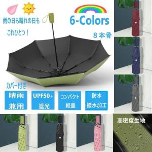 折りたたみ傘　レディース　メンズ　晴雨兼用　軽量　日傘　雨傘　UVカット　折り畳み傘　傘　遮光　撥水　コンパクト　8本骨　男性　女性　おしゃれ