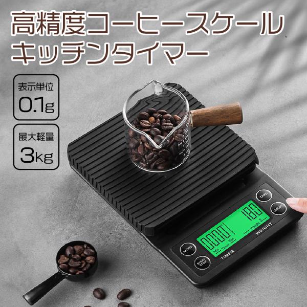 コーヒースケール ドリップスケール 電池式 MS-K07 ハンドドリップ 0.1g測定 3Kg タイ...