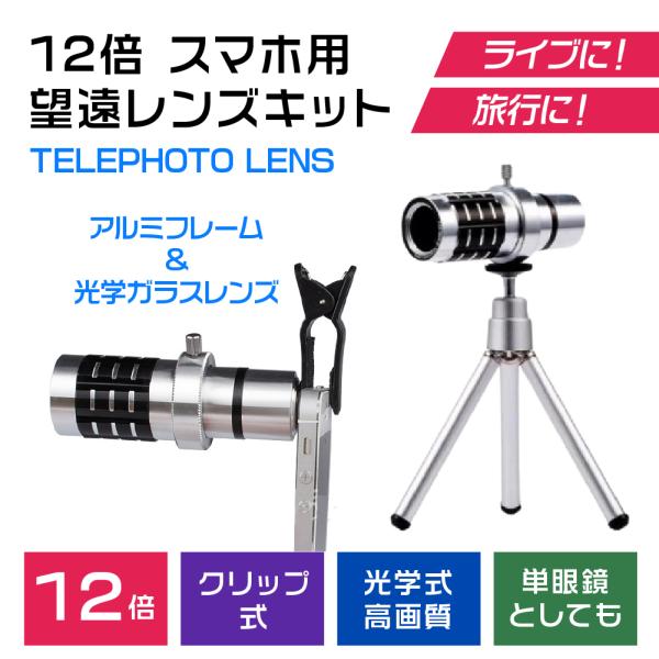 スマートフォン用12倍望遠レンズキット シルバー