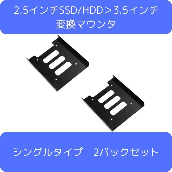 2.5インチSSD/HDD＞3.5インチ変換マウンタ シングルタイプ 2パックセット HDMT25T...
