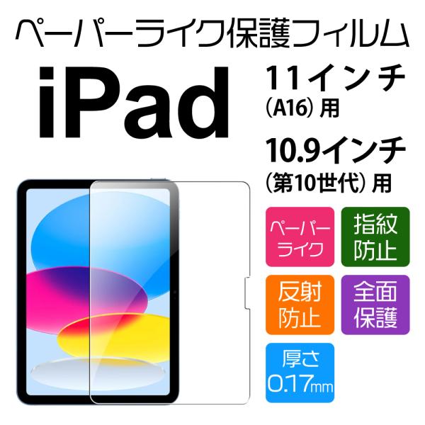 11インチ （A16）/ 10.9インチ（第10世代） iPad 用ペーパーライクフィルム