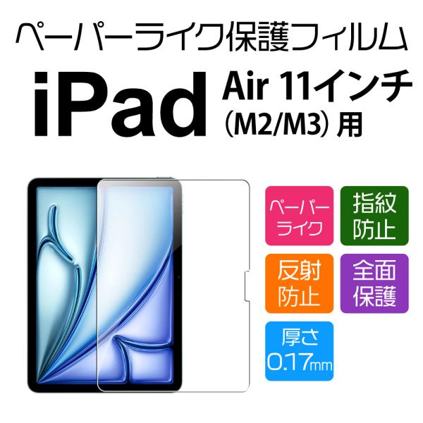 11インチ iPad Air M3/M2 2025/2024 用ペーパーライクフィルム
