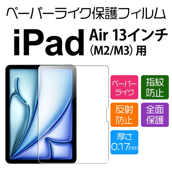 13インチ iPad Air M3/M2 2025/2024 用ペーパーライクフィルム