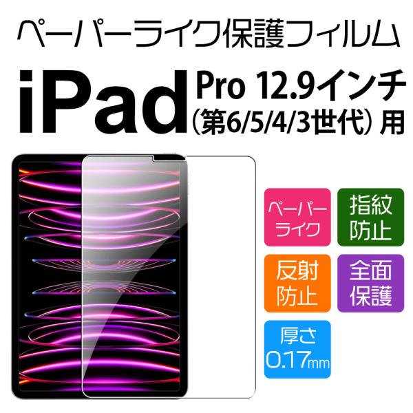 12.9インチ iPad Pro（6/5/4/3世代）用ペーパーライクフィルム