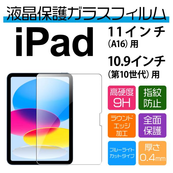 11インチ （A16）/ 10.9インチ（第10世代） iPad用ブルーライトカット保護ガラスフィル...