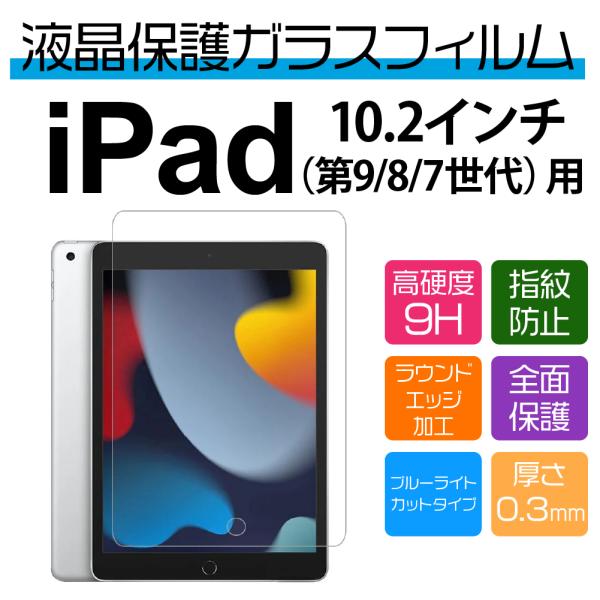 10.2インチ iPad （第9/8/7世代）用ブルーライトカット保護ガラスフィルム