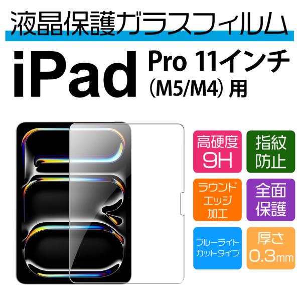 11インチ iPad Pro M5/M4 用ブルーライトカット保護ガラスフィルム