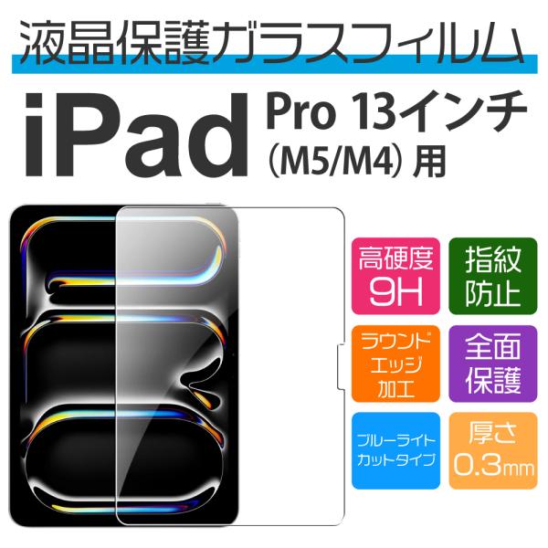 13インチ iPad Pro M5/M4 用ブルーライトカット保護ガラスフィルム