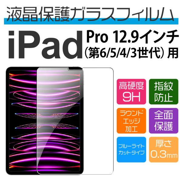 12.9インチ iPad Pro（6/5/4/3世代）用ブルーライトカット保護ガラスフィルム