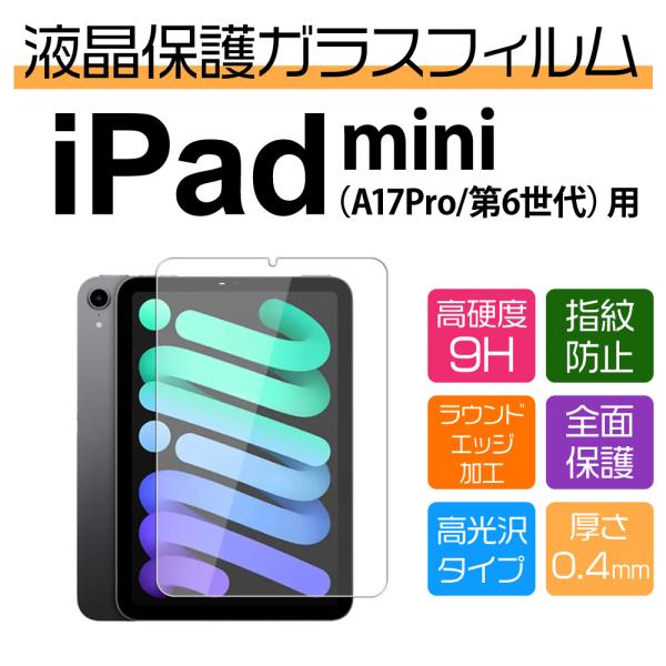 8.3インチ iPad mini（第6/7[A17PRO]世代）用保護ガラスフィルム