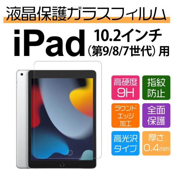 10.2インチ iPad （第9/8/7世代）用高光沢保護ガラスフィルム