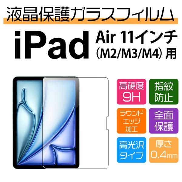11インチ iPad Air M3/M2 2025/2024 用保護ガラスフィルム