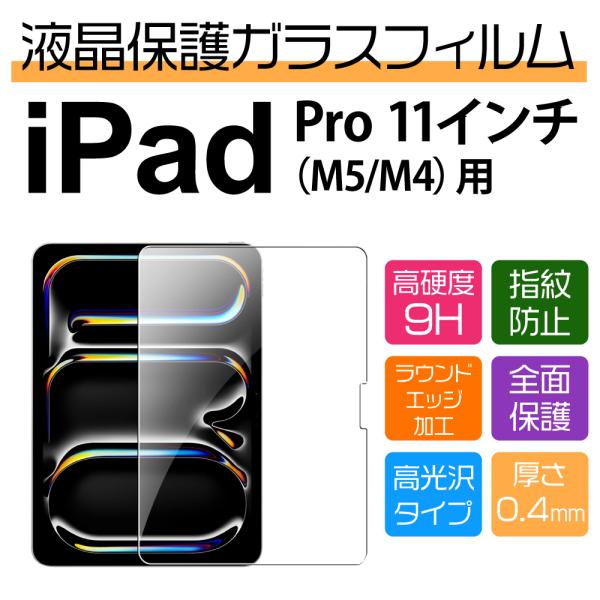 11インチ iPad Pro M5/M4 用高光沢保護ガラスフィルム