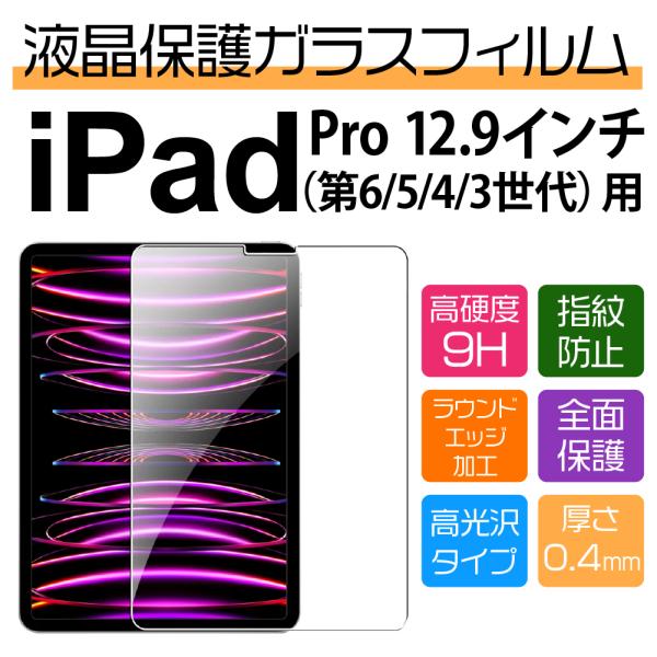 12.9インチ iPad Pro（6/5/4/3世代）用高光沢保護ガラスフィルム
