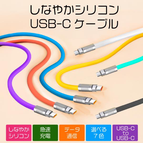 60W急速充電対応 しなやか USBケーブル CtoC 1m