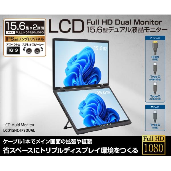 【アウトレット】 15.6型デュアル（2画面）モバイルモニター LCD15HC-IPSDUAL 箱潰...