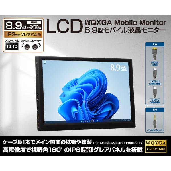 【アウトレット】 8.9型WQXGA 高解像度モバイルモニター LCD8HC-IPS 箱潰れ品 訳あ...