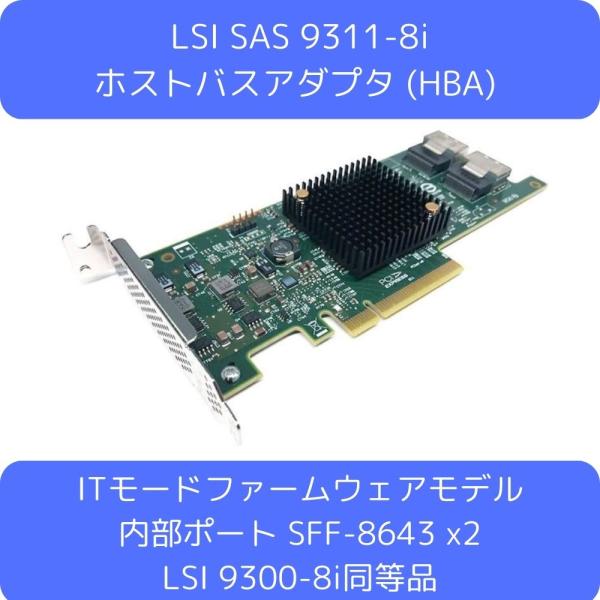 LSI SAS9311-8i ITファームウェアタイプ