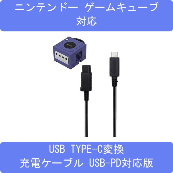 ゲームキューブ用USB変換ケーブル USB-PD対応版