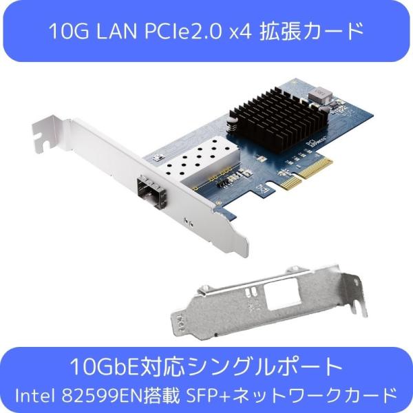 10GbE 有線LANカード Intel82599EN搭載PCIex4 SFP+対応1ポート ネット...