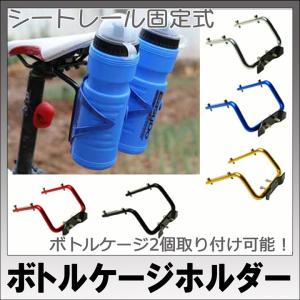 ボトルケージホルダー　シート取り付けタイプ