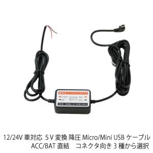 12/24V車対応　５V変換 降圧　Micro/Mini USBケーブル　ACC/BAT直結　コネクタ向き3種から選択