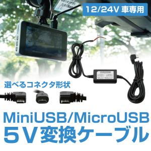 車載用12/24V　5V変換 Micro/Mini USBケーブル｜omix2