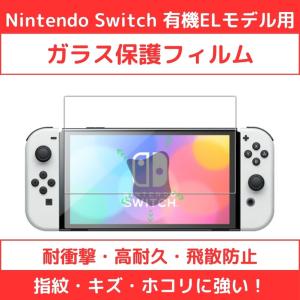 NINTENDO Switch ニンテンドー スイッチ有機ELモデル用 強化ガラスフィルム 画面保護ガラス