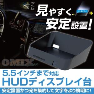 HUD　ヘッドアップディスプレイ台　5.5インチまで対応｜omix2